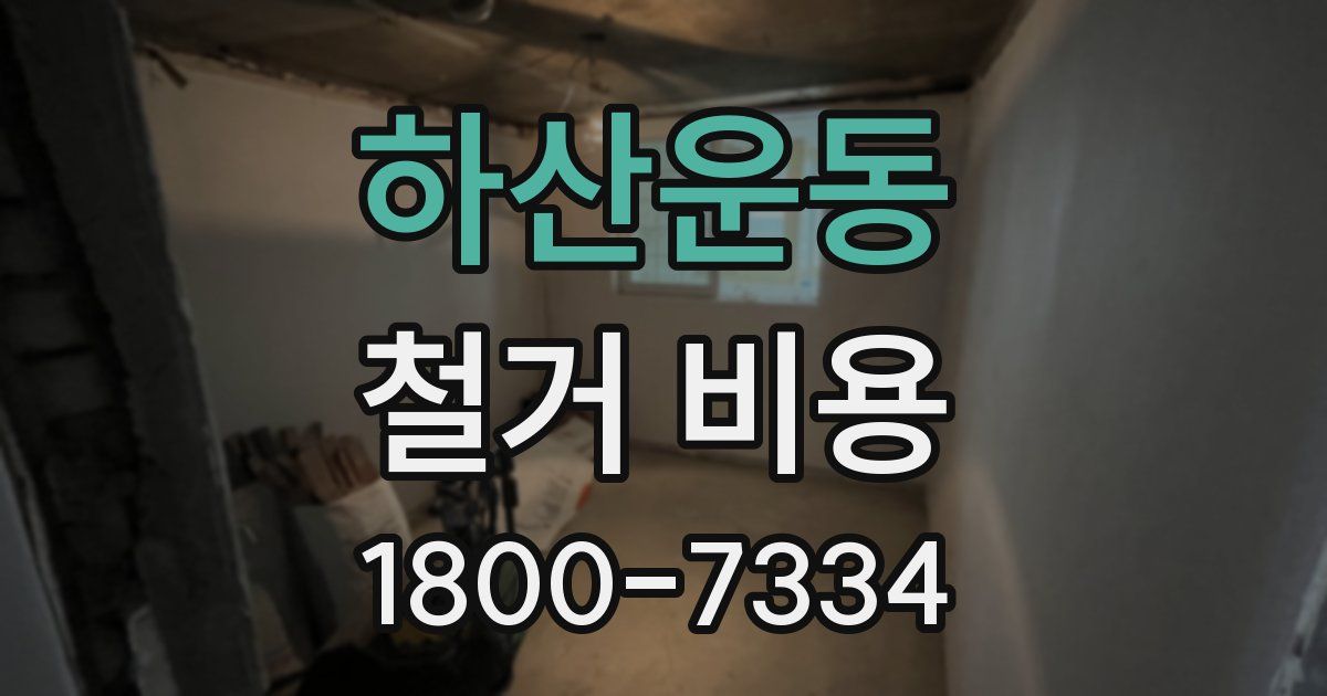 하산운동 철거 비용