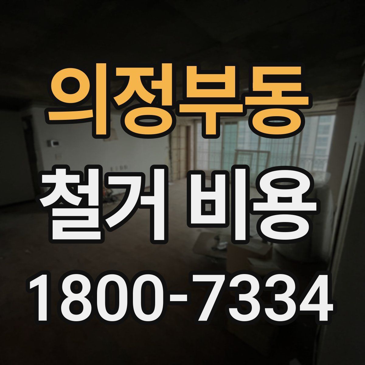 의정부동 철거 비용