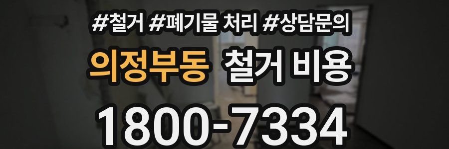 의정부동 철거 비용