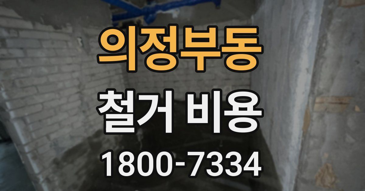 의정부동 철거 비용