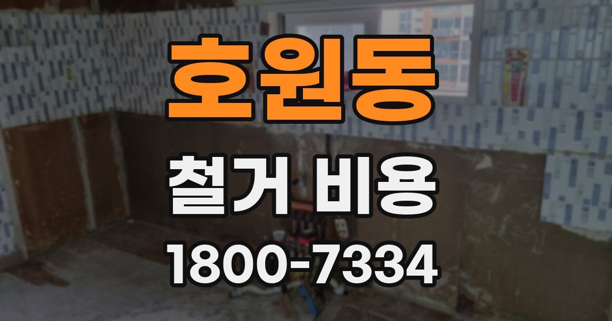 호원동 철거 비용