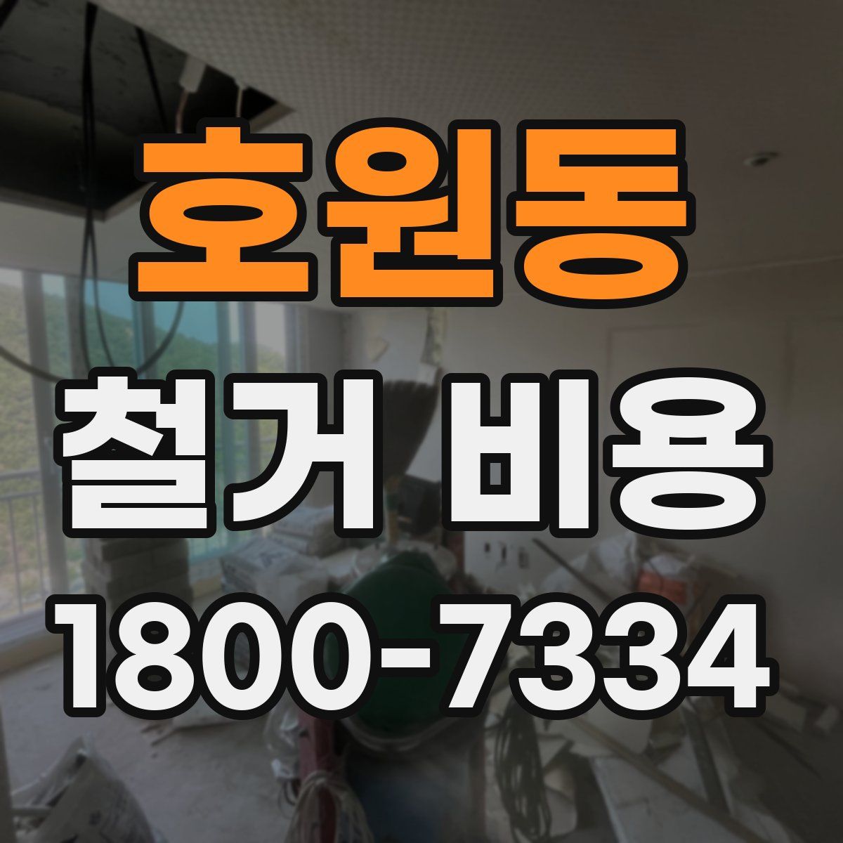 호원동 철거 비용