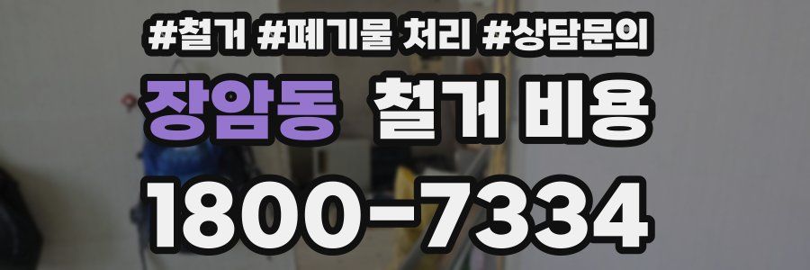 장암동 철거 비용