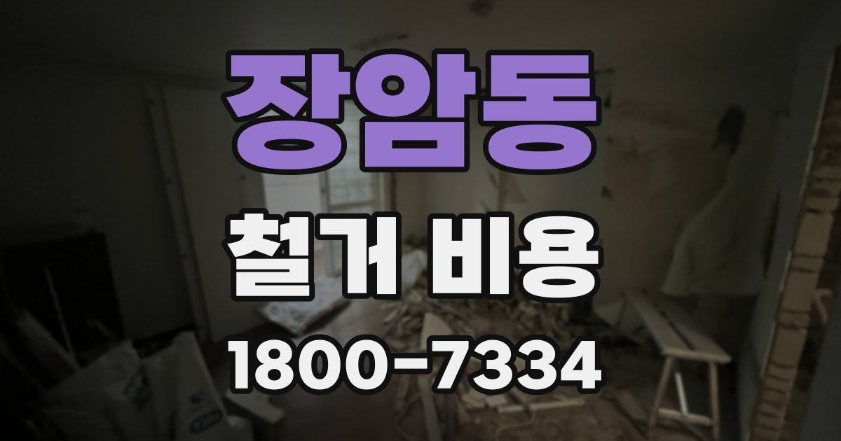 장암동 철거 비용