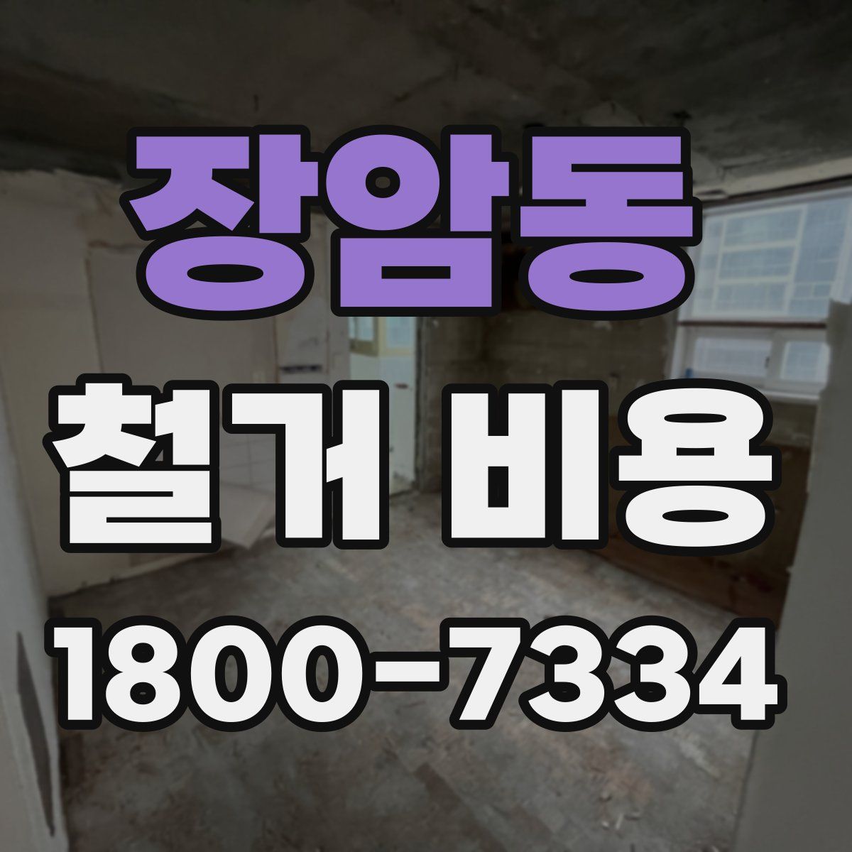 장암동 철거 비용