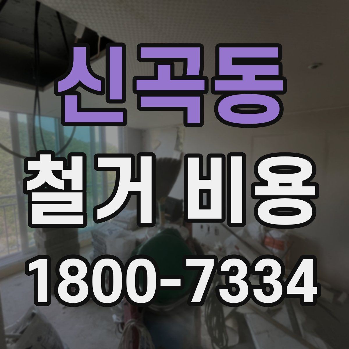 신곡동 철거 비용 상담에서 확인해야 할 진행 절차