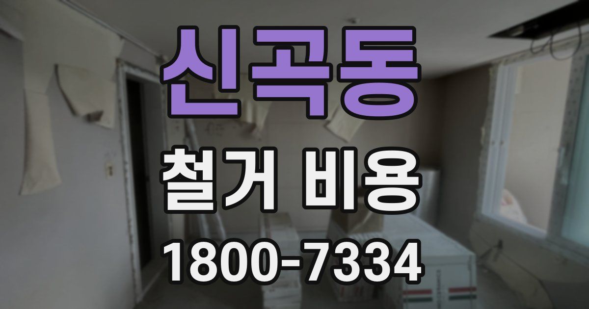 신곡동 철거 비용