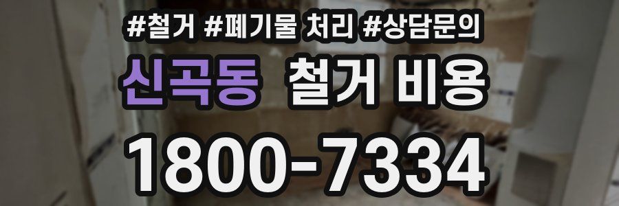 신곡동 철거 비용