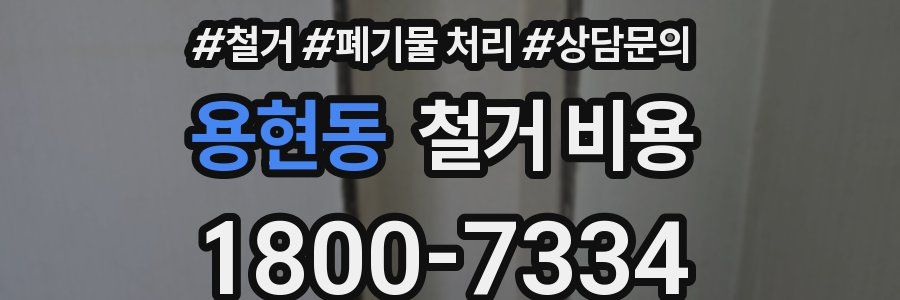 용현동 철거 비용