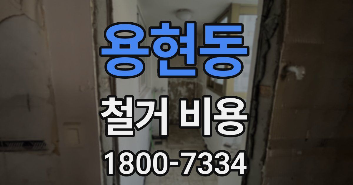 용현동 철거 비용
