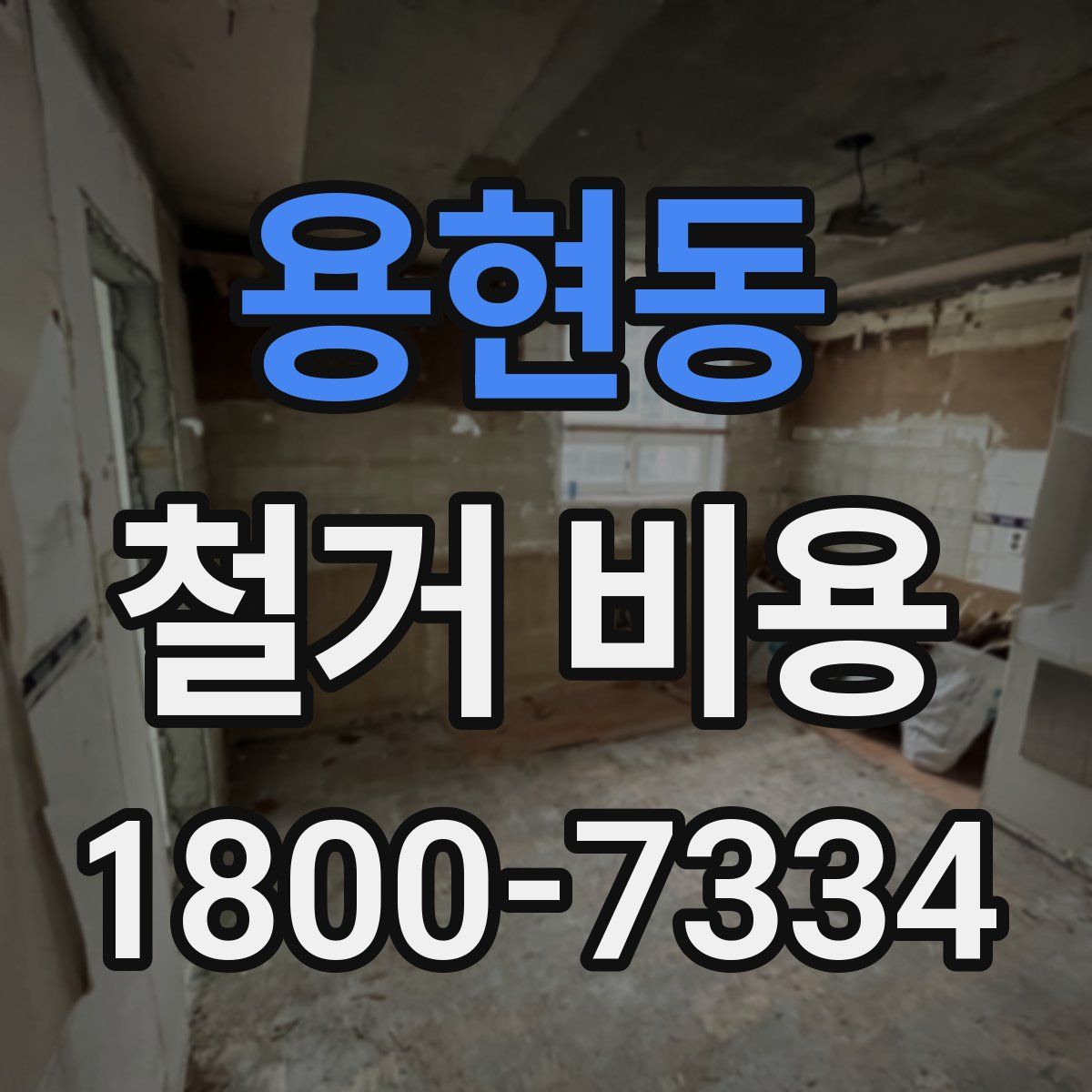 용현동 철거 비용