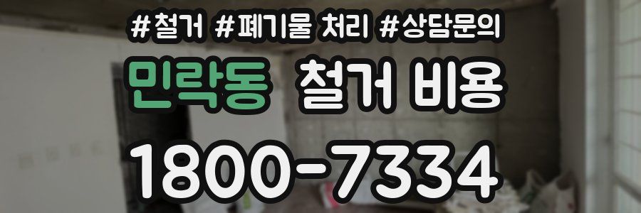 민락동 철거 비용