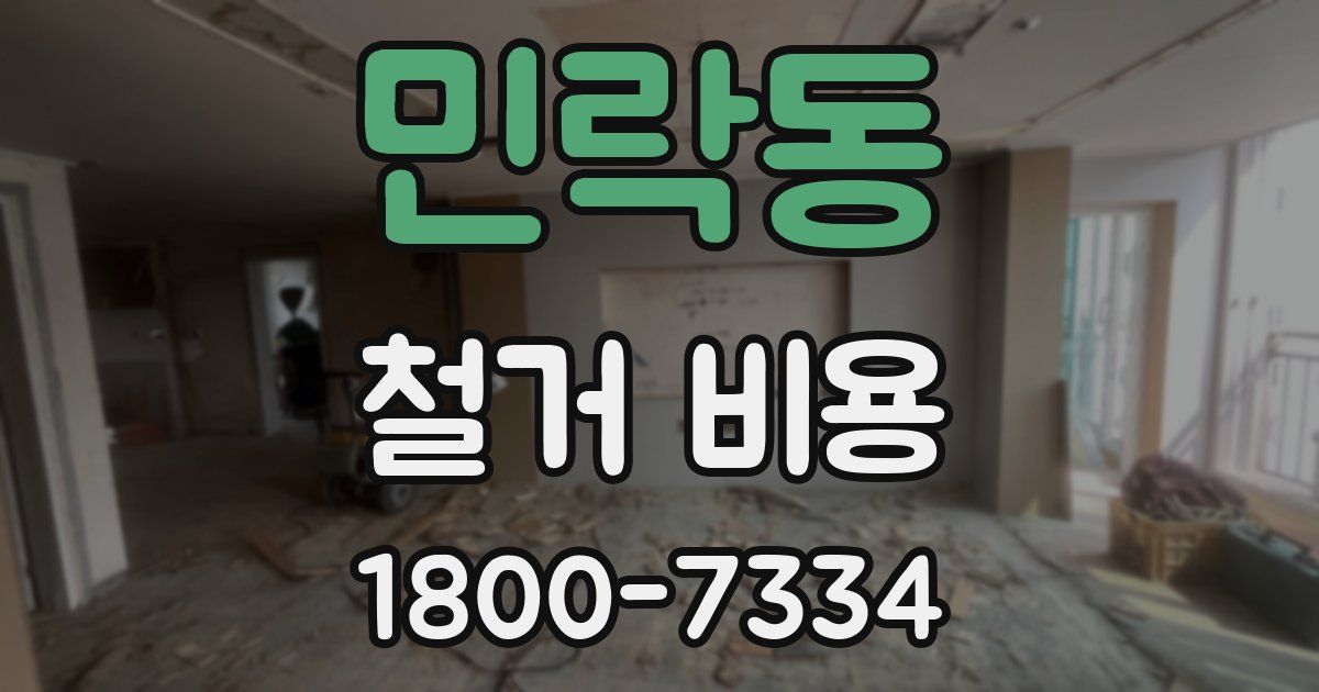 민락동 철거 비용