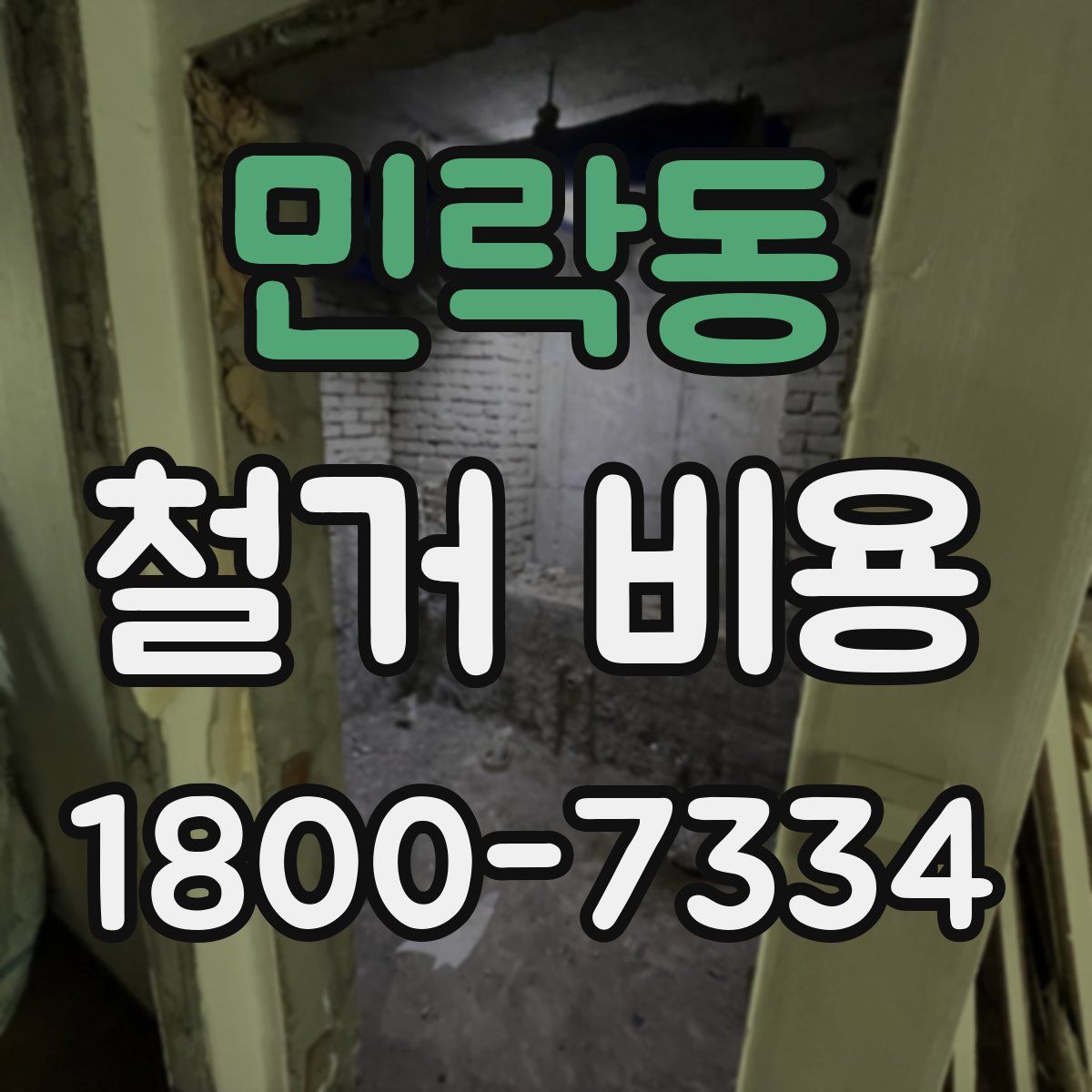 민락동 철거 비용