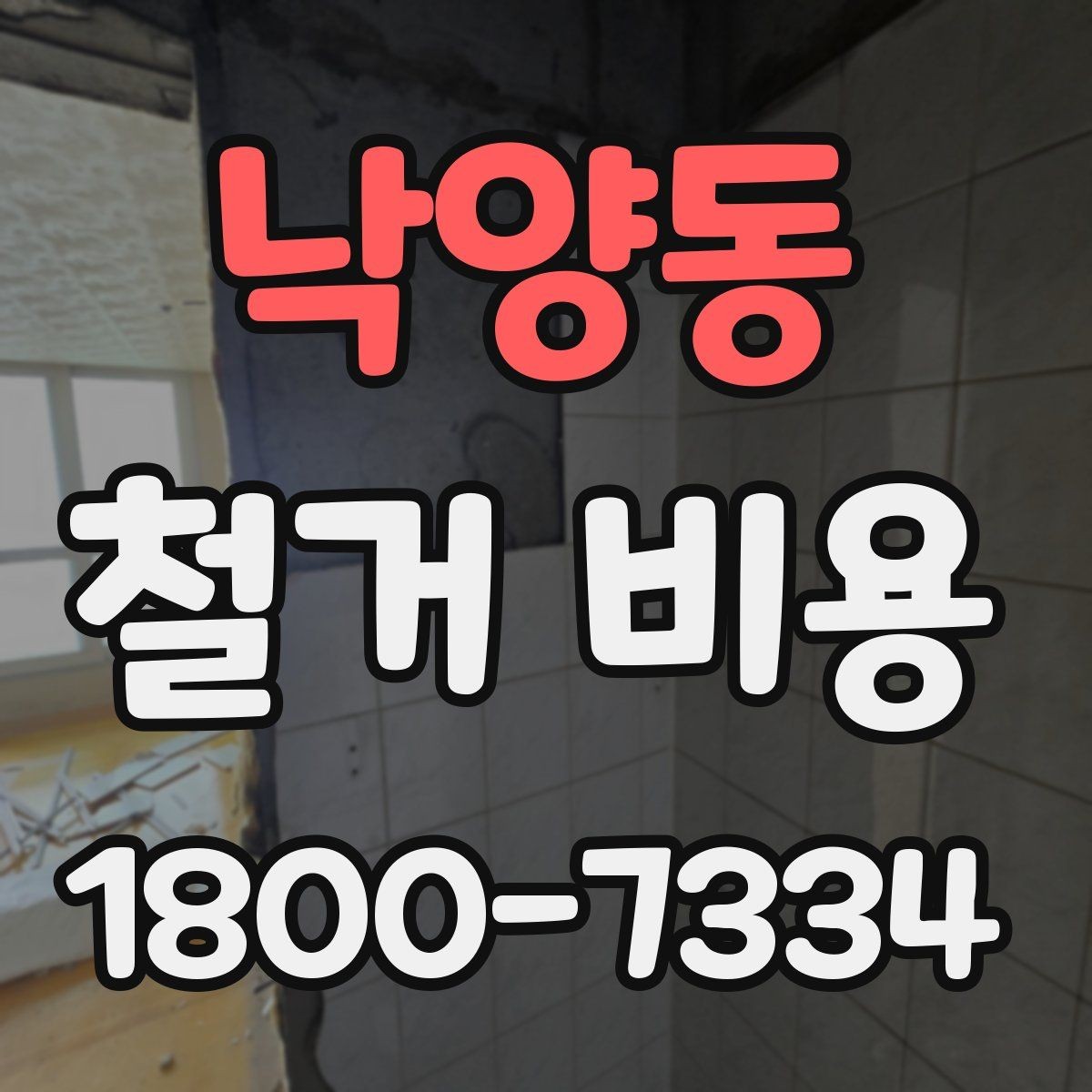 낙양동 철거 비용 견적서에서 빠뜨리기 쉬운 항목
