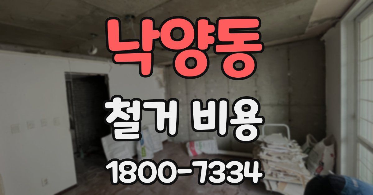 낙양동 철거 비용