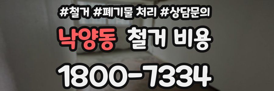 낙양동 철거 비용