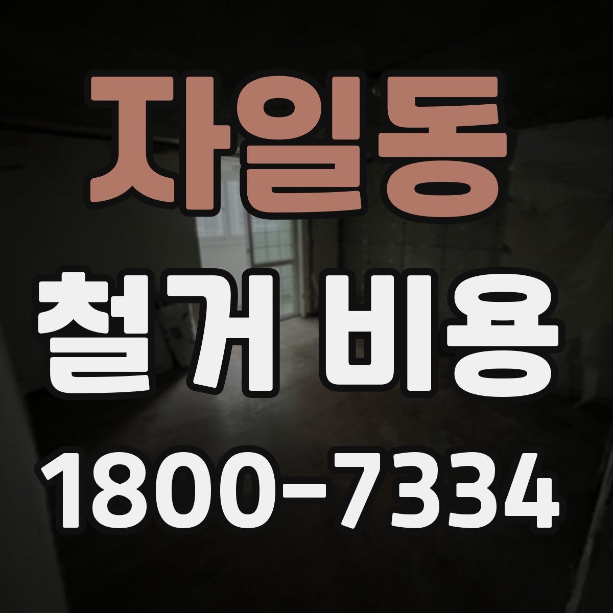 자일동 철거 비용 알아볼 때 도움이 되는 체크리스트