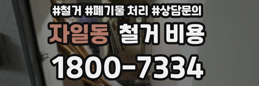 자일동 철거 비용