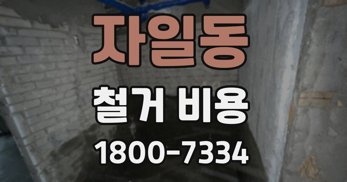 자일동 철거 비용