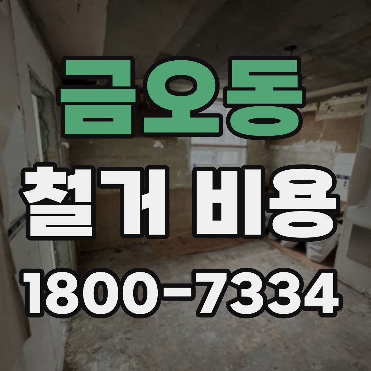 금오동 철거 비용 산출 전 필요한 현장 확인