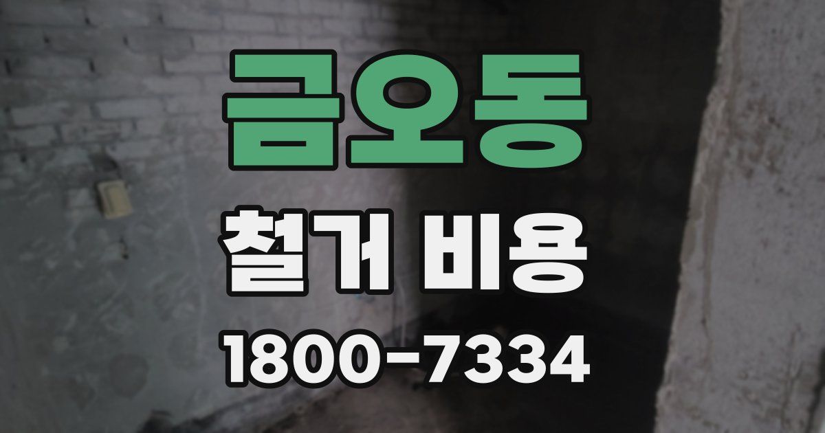 금오동 철거 비용