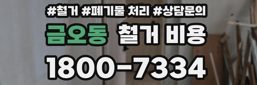 금오동 철거 비용