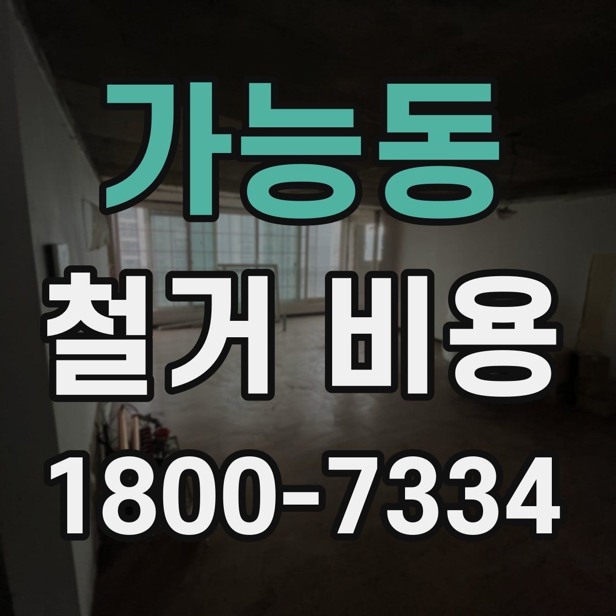 가능동 철거 비용 안내에서 중요한 세부 항목