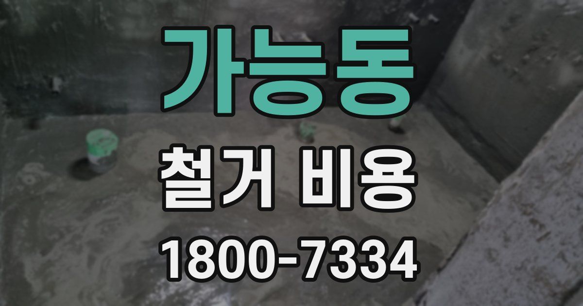 가능동 철거 비용