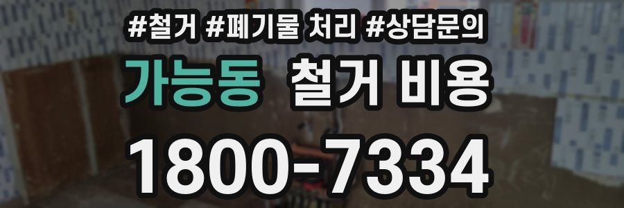 가능동 철거 비용
