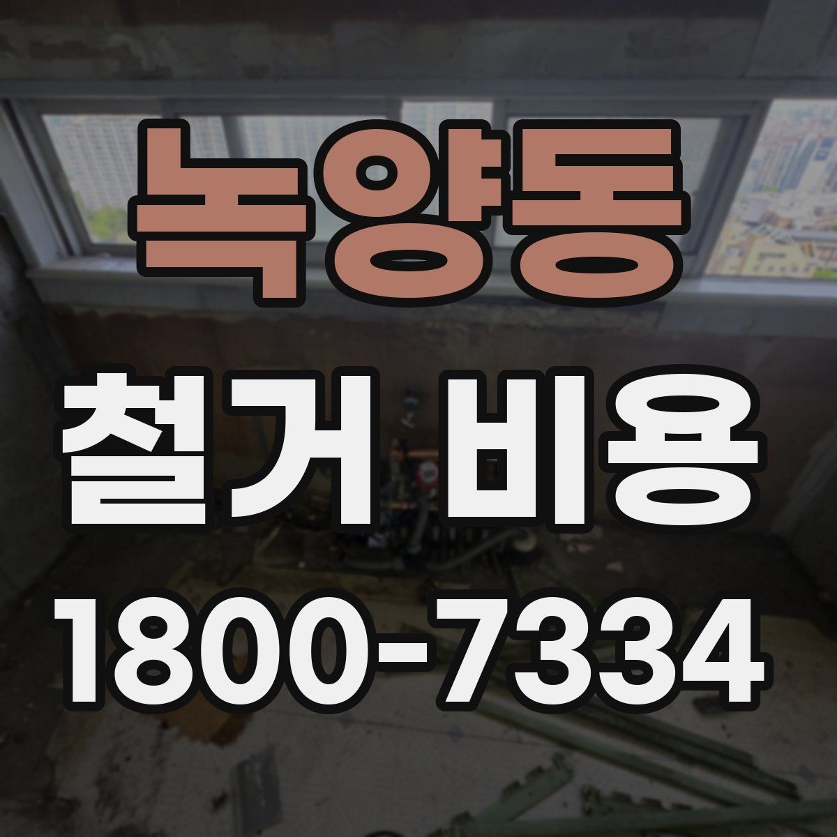 녹양동 철거 비용 계산에서 자주 보는 요소