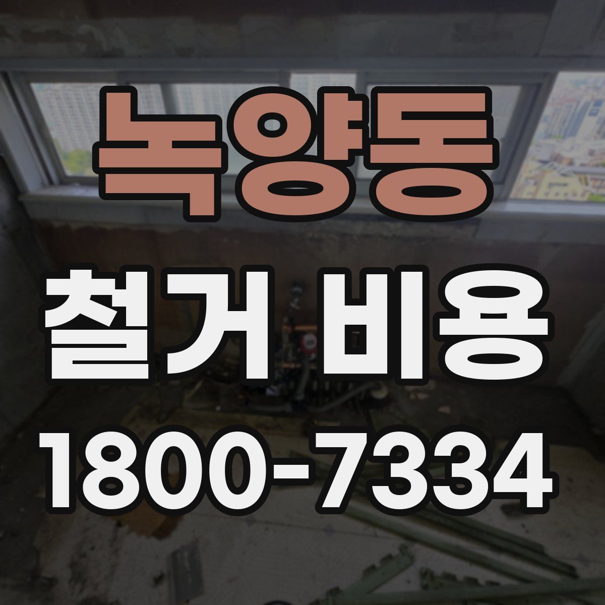 녹양동 철거 비용