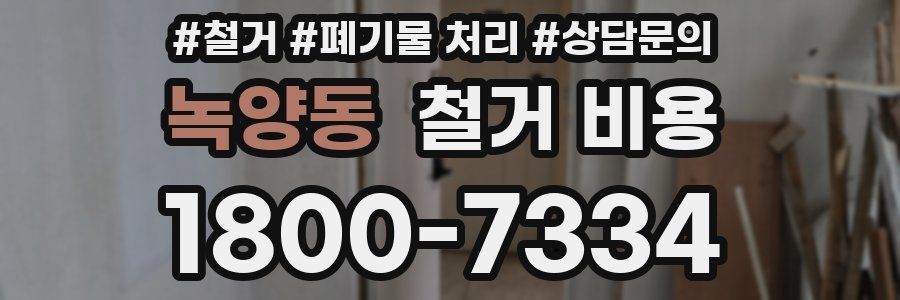 녹양동 철거 비용