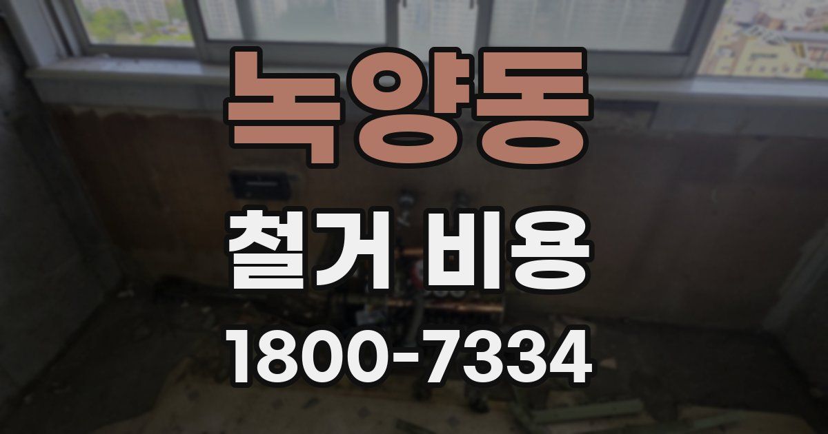 녹양동 철거 비용