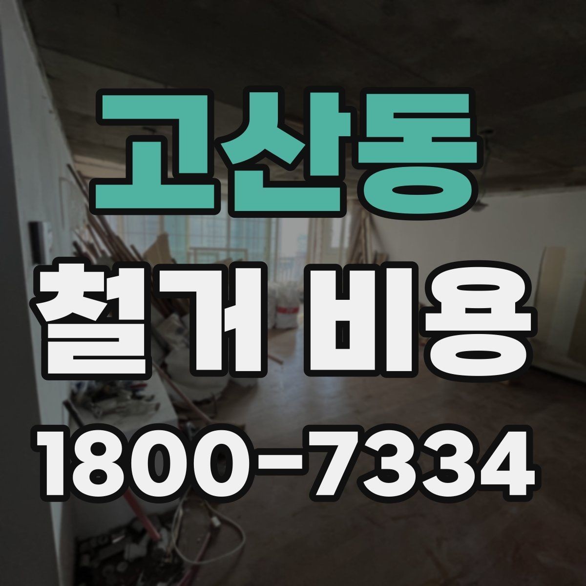 고산동 철거 비용 확인 시 놓치기 쉬운 점