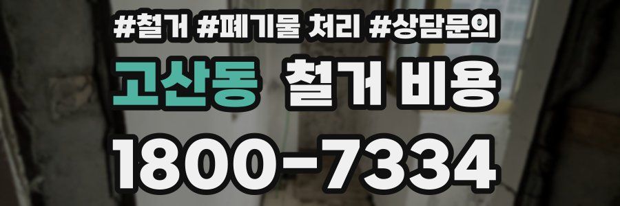 고산동 철거 비용