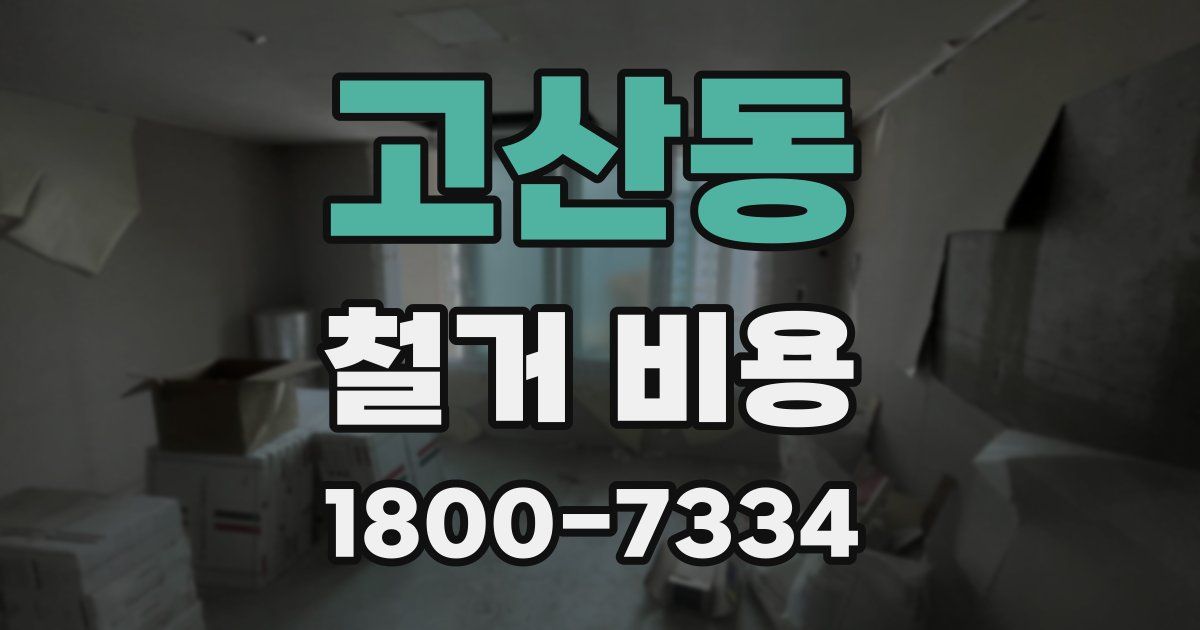 고산동 철거 비용