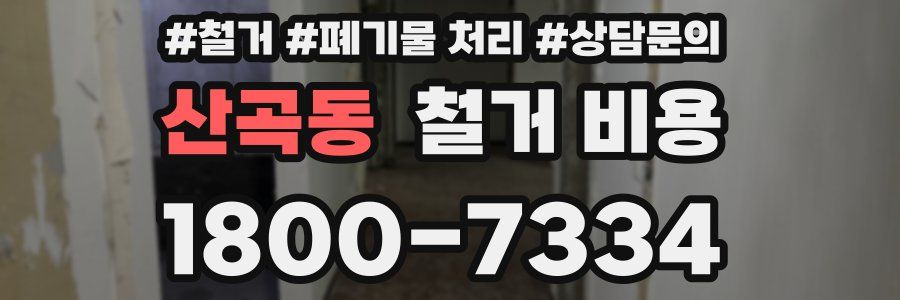 산곡동 철거 비용