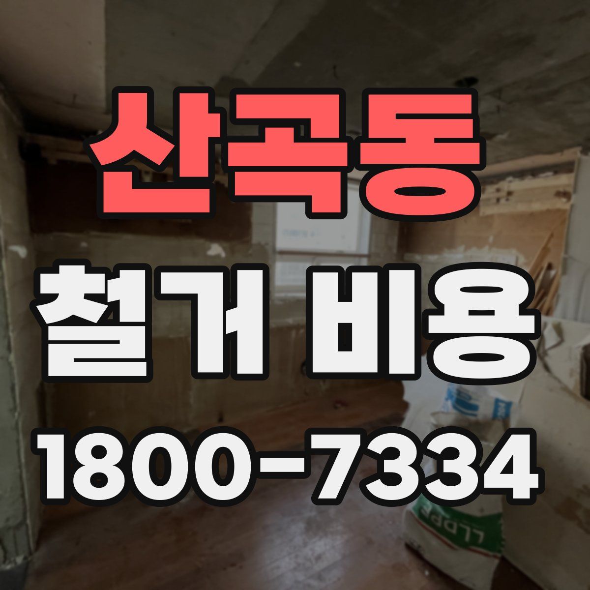 산곡동 철거 비용
