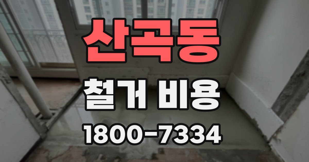 산곡동 철거 비용