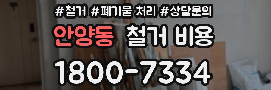 안양동 철거 비용