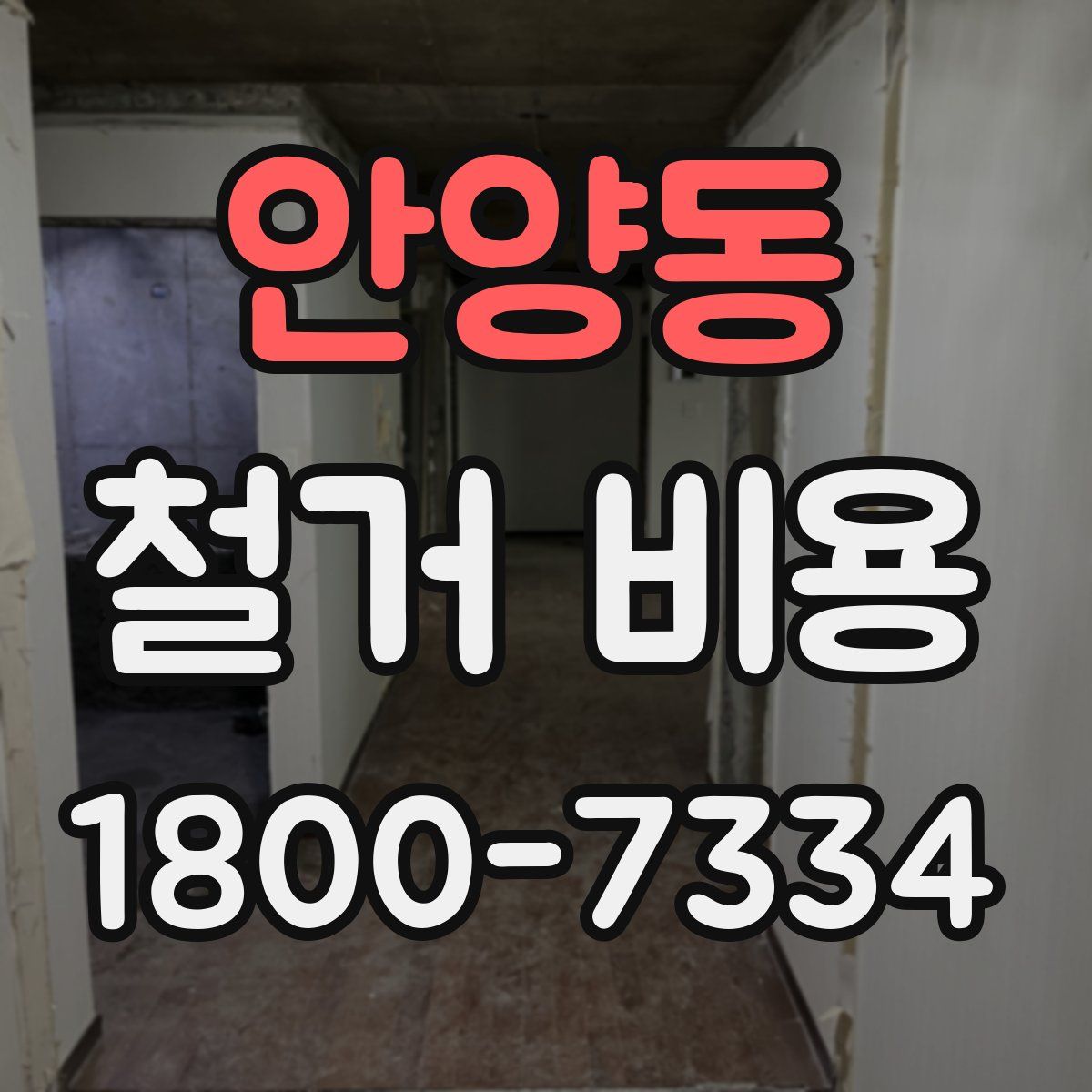안양동 철거 비용