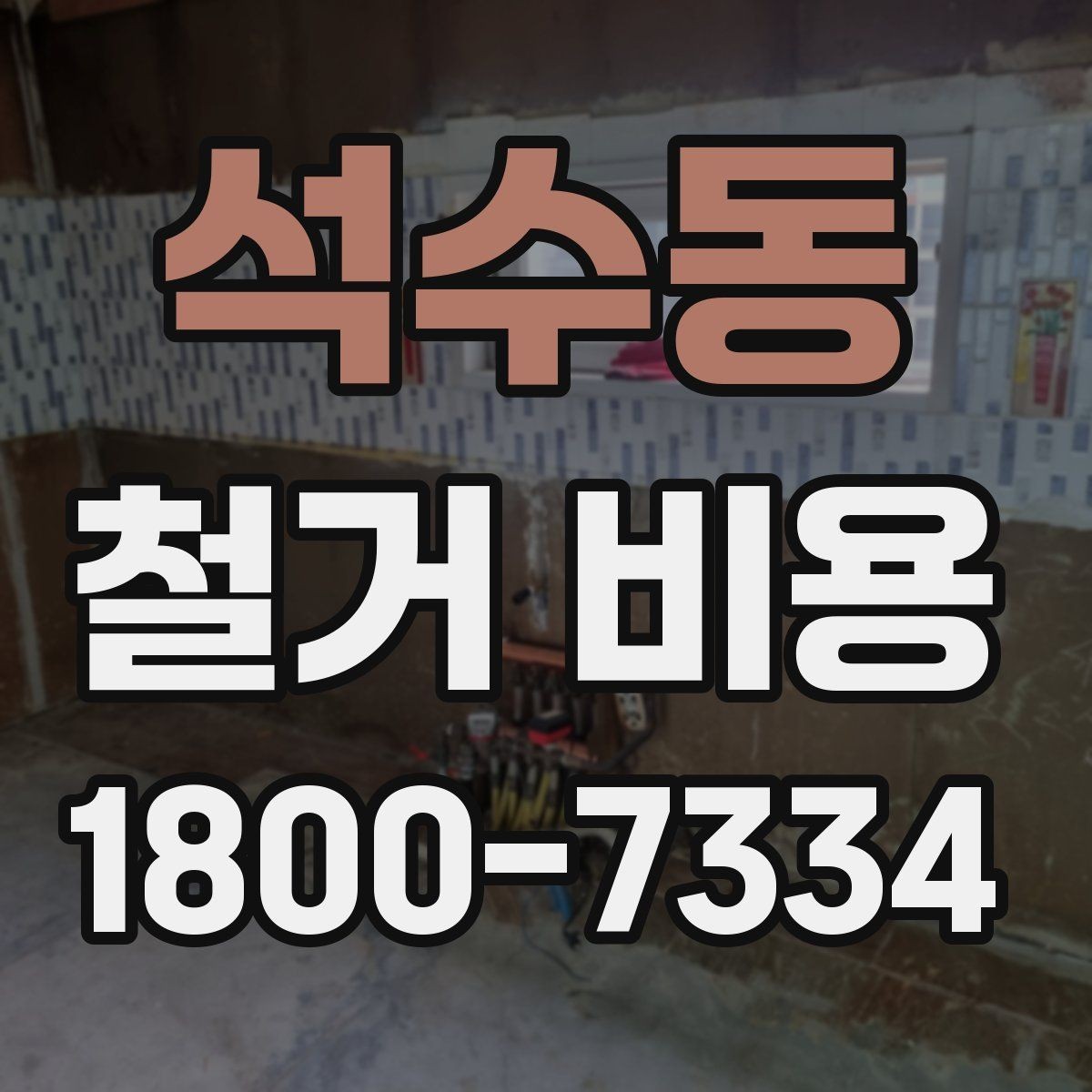 석수동 철거 비용 산출에 영향을 주는 항목 정리
