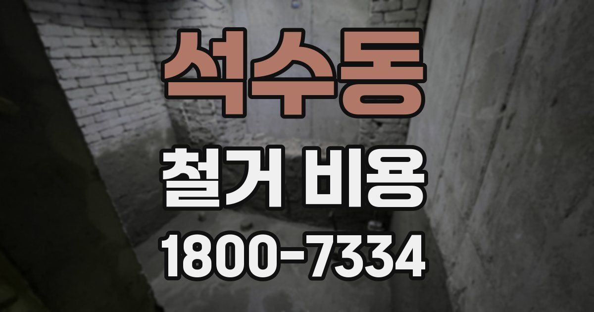 석수동 철거 비용
