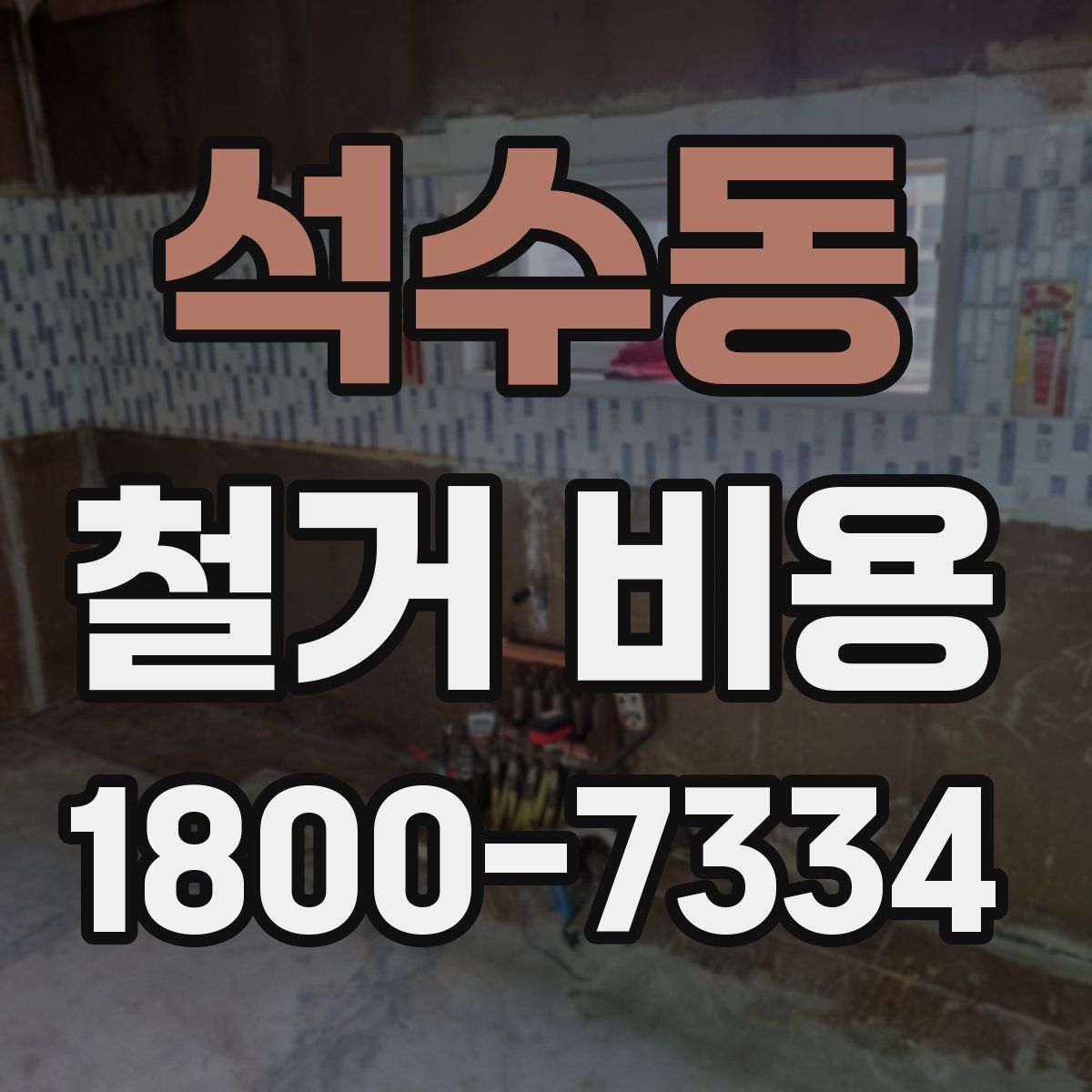 석수동 철거 비용