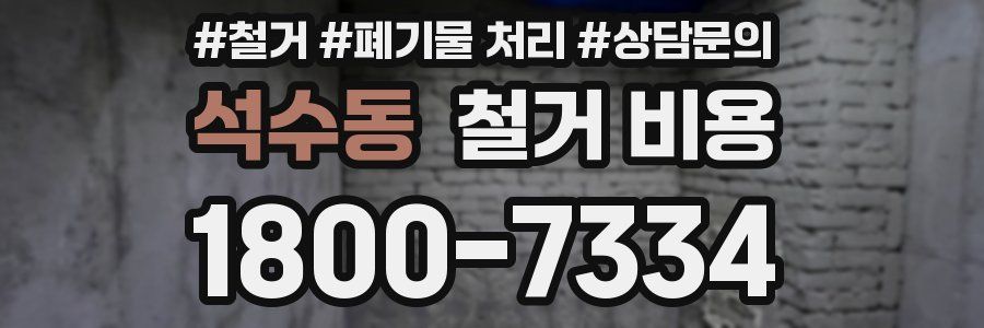 석수동 철거 비용