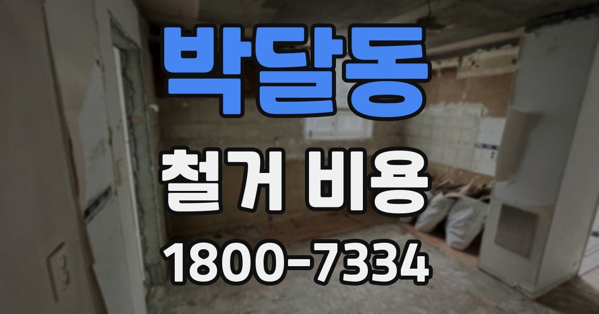 박달동 철거 비용