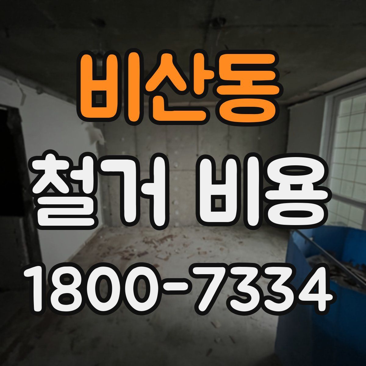 비산동 철거 비용
