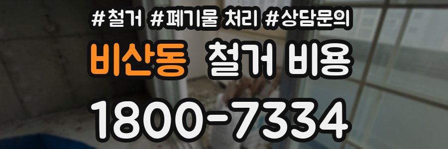 비산동 철거 비용