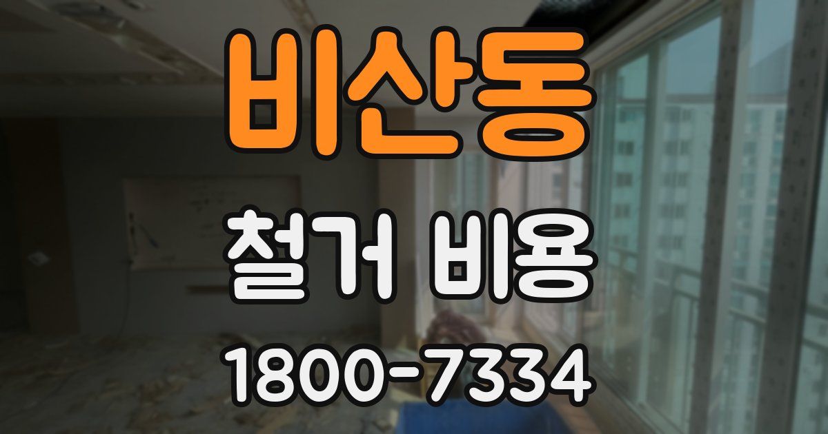 비산동 철거 비용